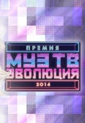 Премия Муз-ТВ 2014. Эволюция (2014)