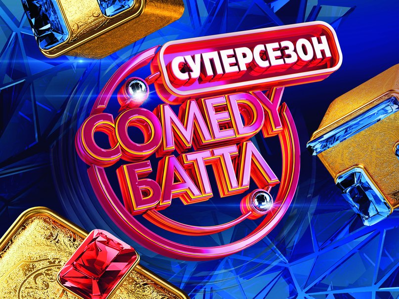 Comedy Баттл. Суперсезон 13 выпуск (27.06.2014)