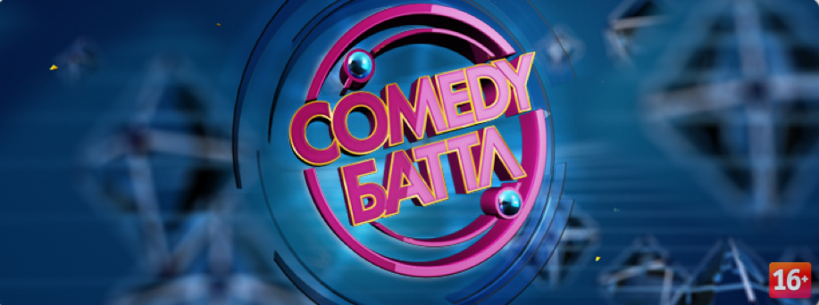 Comedy Баттл. Суперсезон 16 выпуск (25.07.2014)