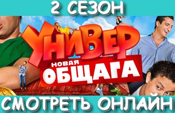 Универ. Новая общага: сезон 2, серия 22 (02.09.2014)