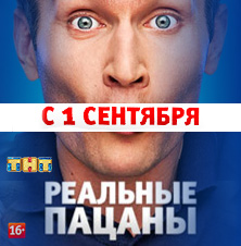 Реальные пацаны: 6 Сезон 6 серия (09.09.2014)