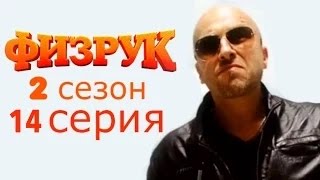 Физрук 2 сезон 14 (34) серия 01.12.2014