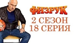 Физрук 2 сезон 18 (38) серия 08.12.2014