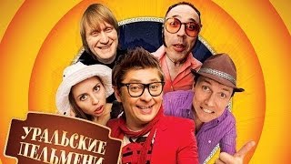 Премьера! Шоу "Уральских пельменей".'' Музыка нас слизала''